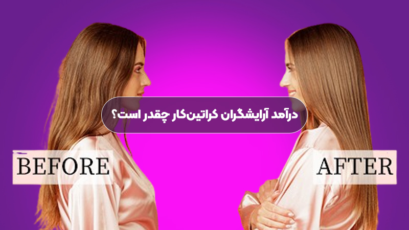 درآمد آرایشگران کراتین‌کار چقدر است؟